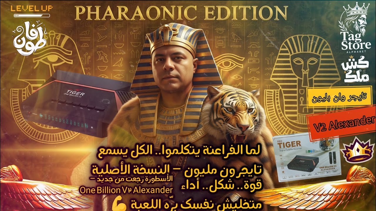 مراجعة الطوفان الجديد الوحش رجع من جديد — TIGER One Billion V2 Alexander!🐅⚡