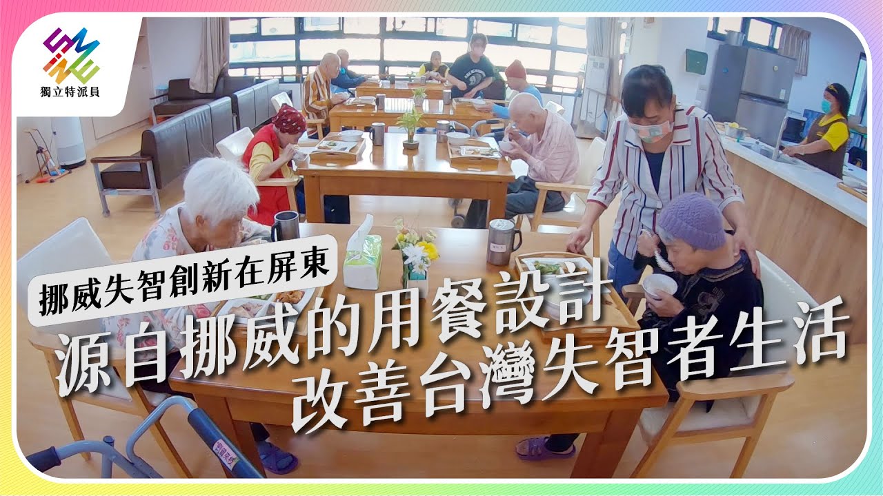 源自挪威的用餐設計，改善台灣失智者生活。｜挪威失智創新在屏東｜公視 #獨立特派員 第767集 20220914