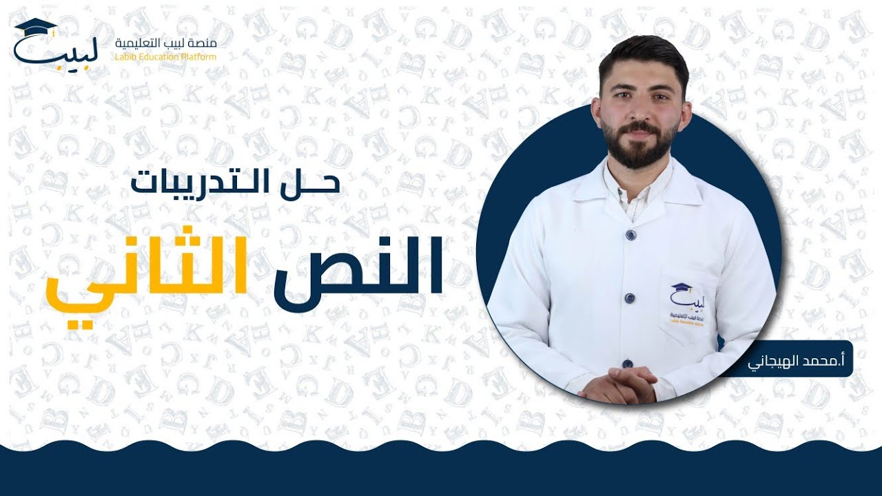 النص الثاني | الصف التاسع | اللغة الإنكليزية 🇬🇧| أ محمد الهيجاني🥇| منصة لبيب التعليمية🎓