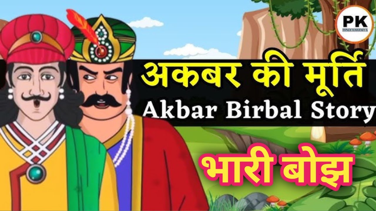भारी बोझ !! Heavy Burden !! अकबर बीरबल की कहानी !! Akbar Birbal Story In Hindi !! Moral Story |