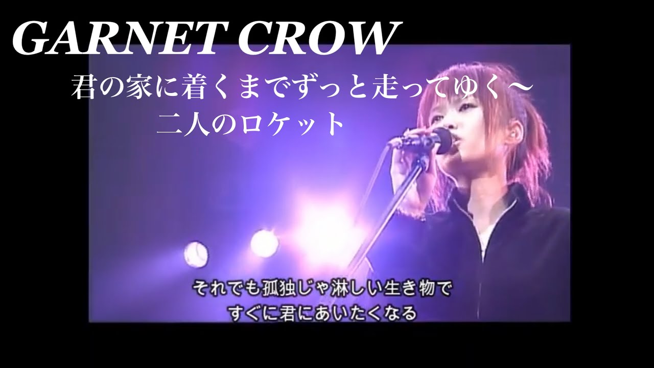 GARNET CROW 「君の家に着くまでずっと走ってゆく〜二人のロケット」/生きてゆくことさえ意味もなくて