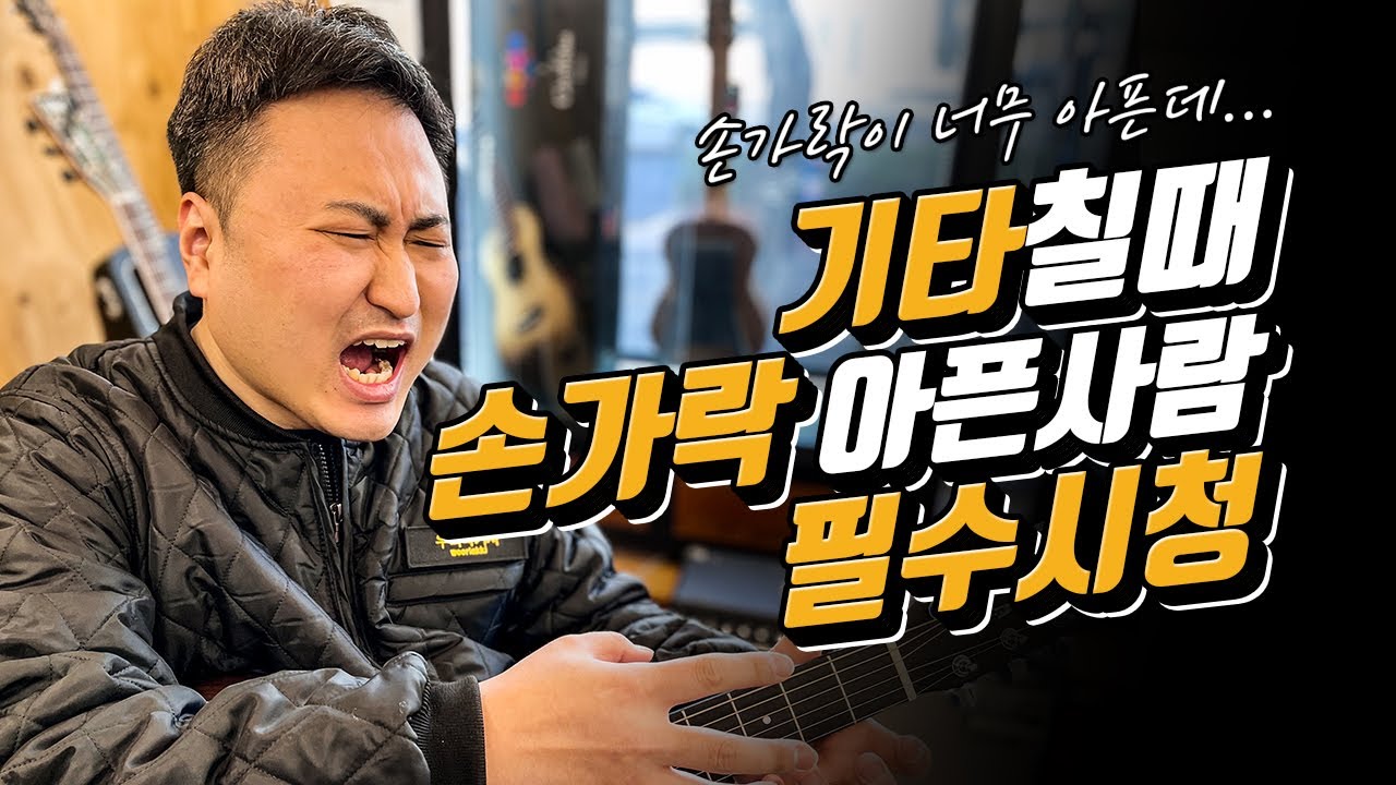 기타 칠때 손가락이 아픈 이유와 해결 방법