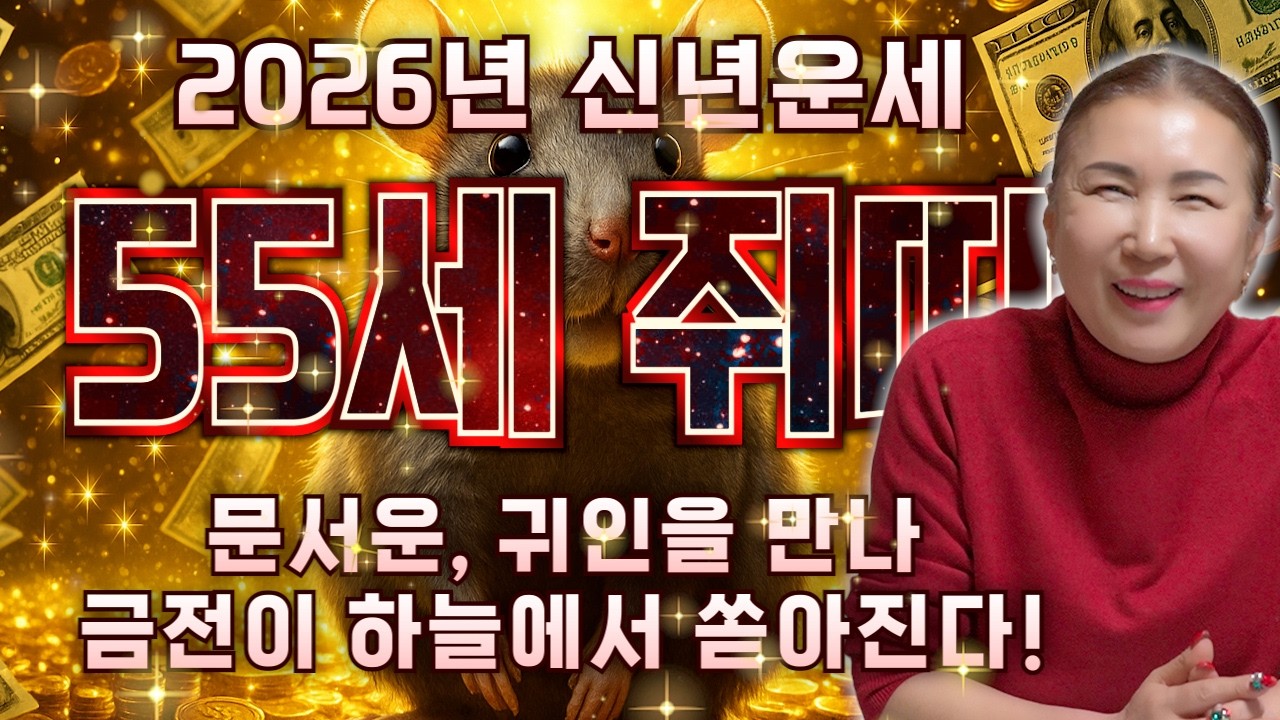 ☀️2026년 초대박나는 72년생 55세 쥐띠운세☀️ 올해는 72년생 쥐띠분들이 주인공입니다! 조상님의 도움으로 하늘에서 대박 문서와 금은보화가 쏟아지는 72년생 55세 쥐띠 운세
