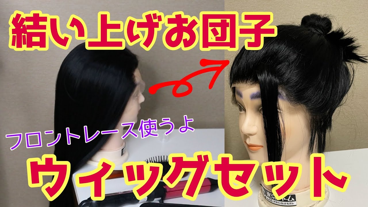 【解説あり】結い上げウィッグを作るから見守ってほしい