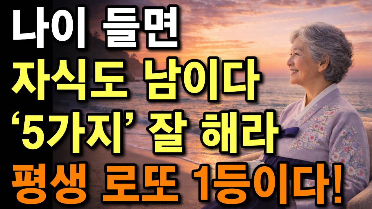70세 넘으면 자식도 남입니다. | 늙어 죽을때까지 당당하게 사는 사람들의 5가지 비밀 | 모르면 100% 후회합니다 | 노년을 행복하게 사는 법 | 부모자식관계 | 오디오북 
