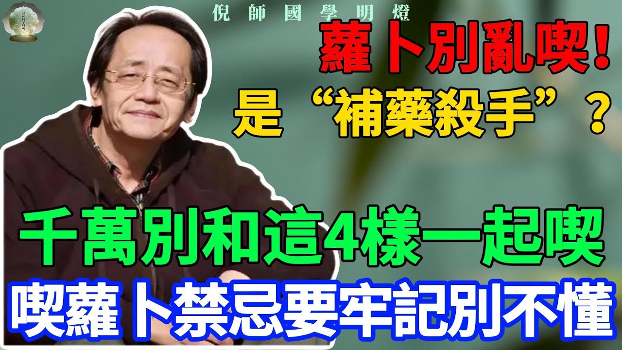 萝卜的“死对头”？医生提醒：二者万不可同食，吃萝卜禁忌要牢记，很多人不懂！#倪海廈 #中醫養生 #糖尿病 #降血糖 #經方 #回陽 #健康飲食#白蘿卜 #養生之道 #健康生活 #中老年人養生