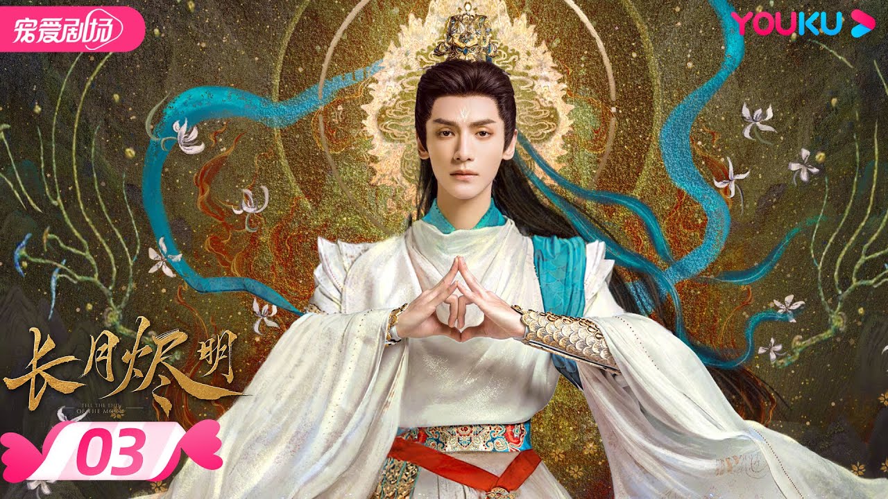 ENGSUB【FULL】长月烬明 Till The End of The Moon EP03 | 缘劫难逃🔥 罗云熙白鹿三生虐恋痴缠💞 | 罗云熙/白鹿/陈都灵 | 奇幻爱情 | 优酷 YOUKU