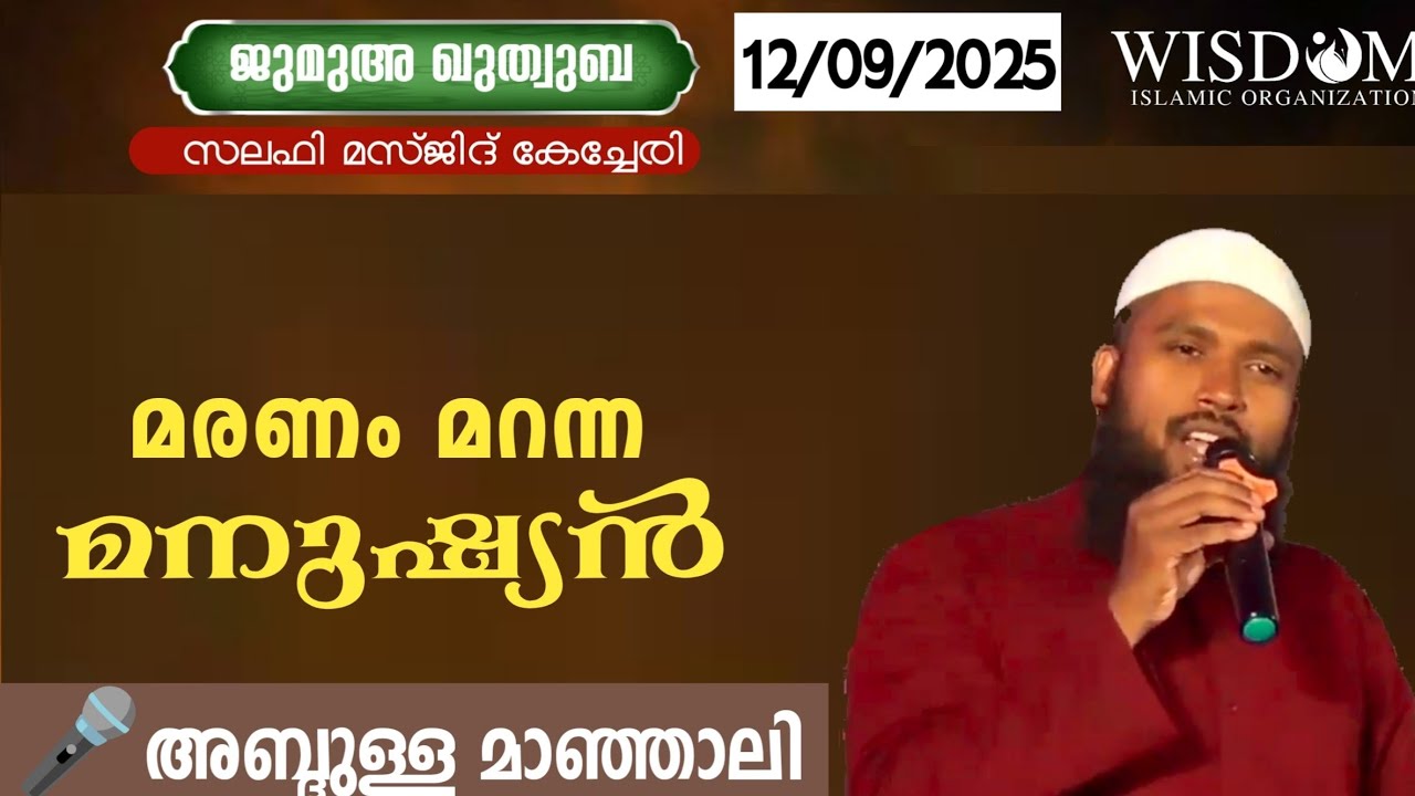 കേച്ചേരി സലഫി മസ്ജിദ് ജുമുഅ ഖുതുബ /അബ്ദുള്ള മാഞ്ഞാലി /മരണം മറന്ന മനുഷ്യൻ 