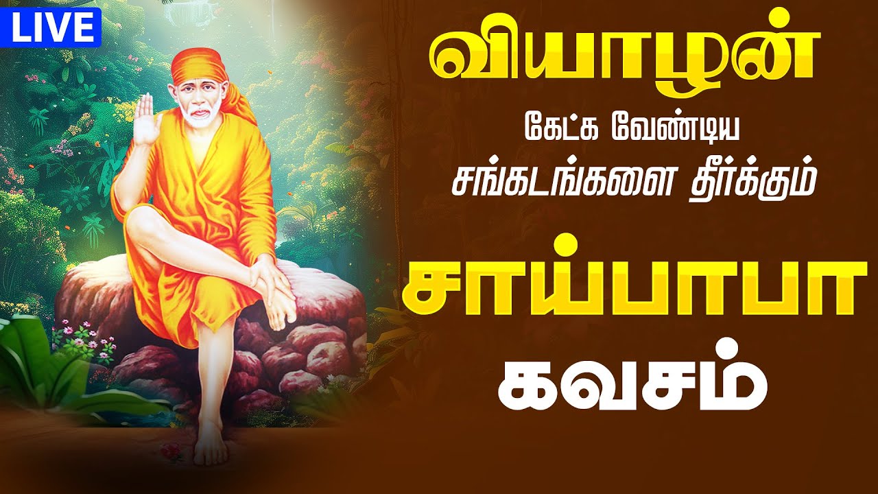 🔴LIVE SONGS| வியாழக்கிழமை சகல கஷ்டங்களை நீக்கும் சாய்பாபா கவசம் Sai Baba Songs Shirdi Sai Baba Songs