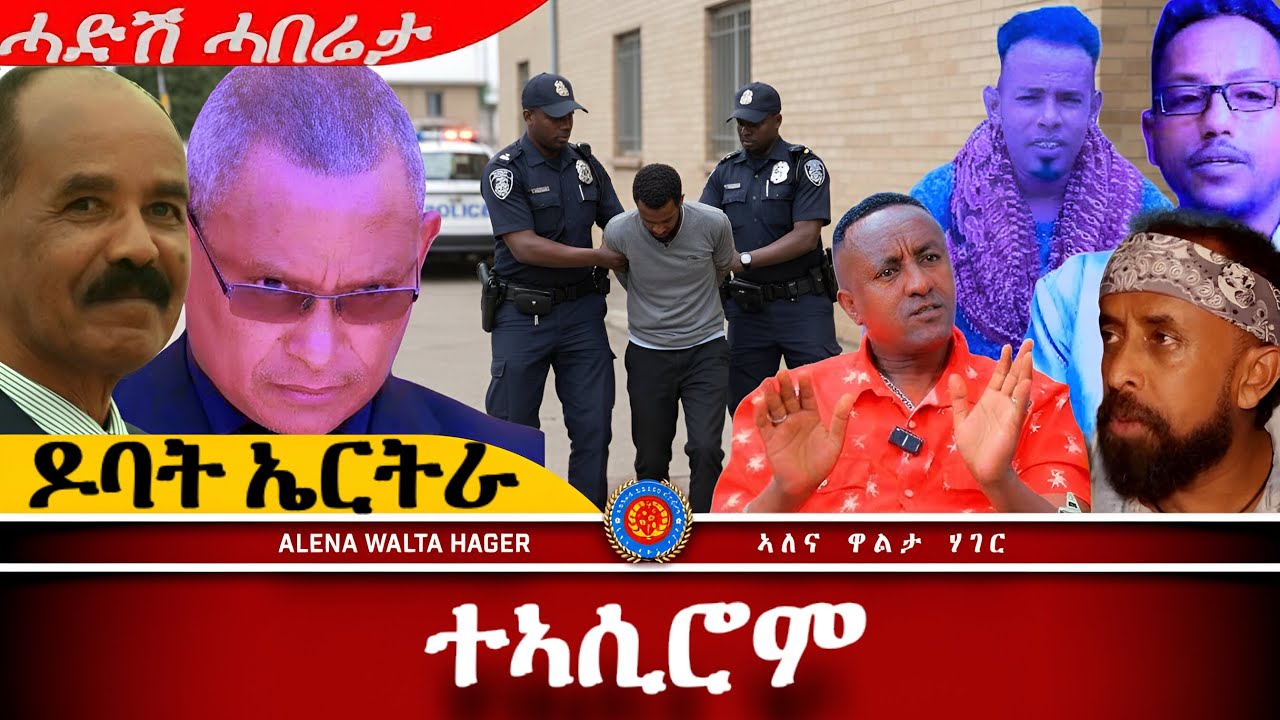 AWH| በብሓደ ሰብ ወሓደ  #alenawaltatahger alenawaltatahger     #maebelkiflay#eritrea#talkshow #podcast 