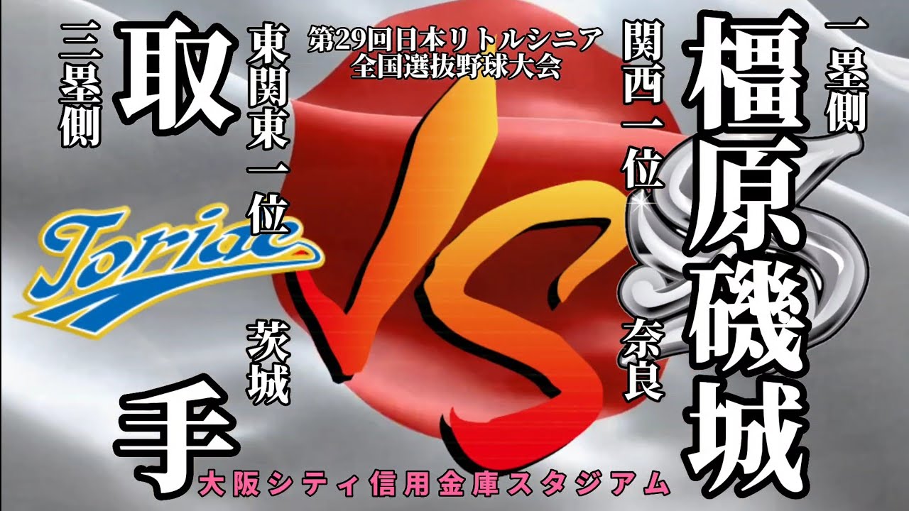 第29回日本リトルシニア全国選抜野球大会!!VS取手リトルシニア#あと一歩#敗戦#タイブレーク