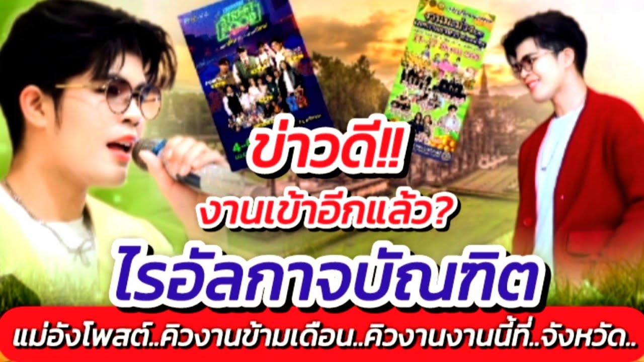 ไรอัล!! งานเข้าอีกแล้ว คิวงานข้ามเดือน ถึงคิวงานนี้ที่ สุโขทัย #คิวงานวันนี้ #ไรอัลกาจบัณฑิต EP.2132
