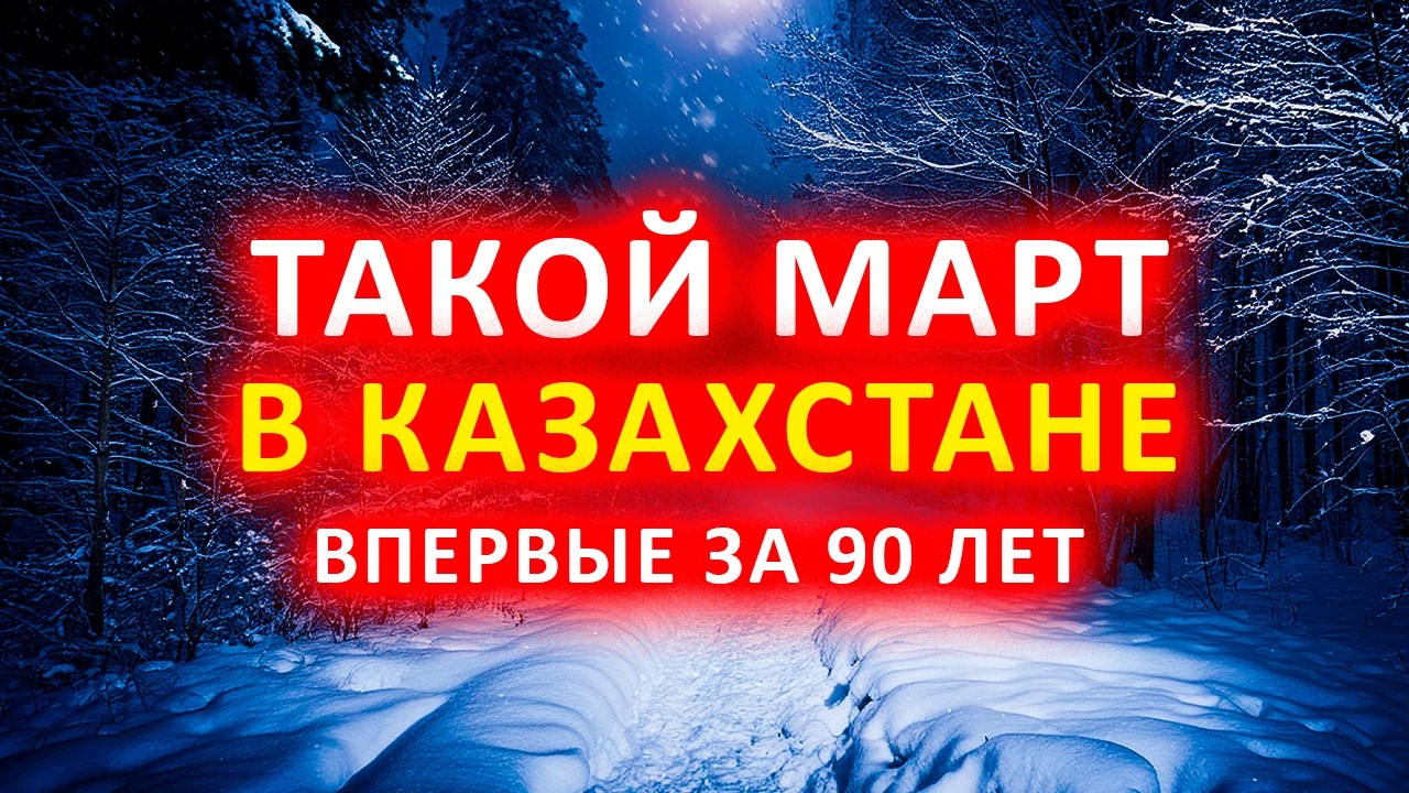 ⚠️ МАРТ сильно удивит Казахстан // прогноз на 1&ndash;15 число