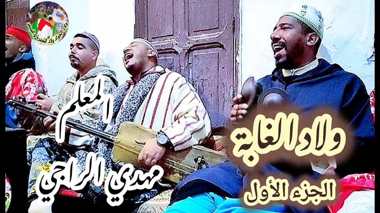 Maalem Mehdi Erajji Lghaba p1 المعلم مهدي الراجي ولاد الغابة الجزء الأول