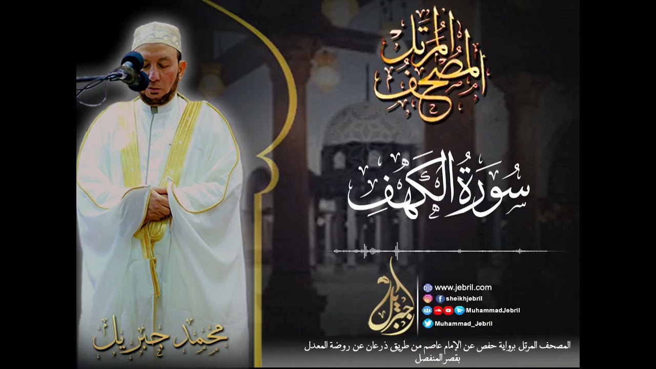 الشيخ محمد جبريل | سورة الكهف - المصحف المرتل برواية حفص من طريق الطيبة عام ٢٠١٠م