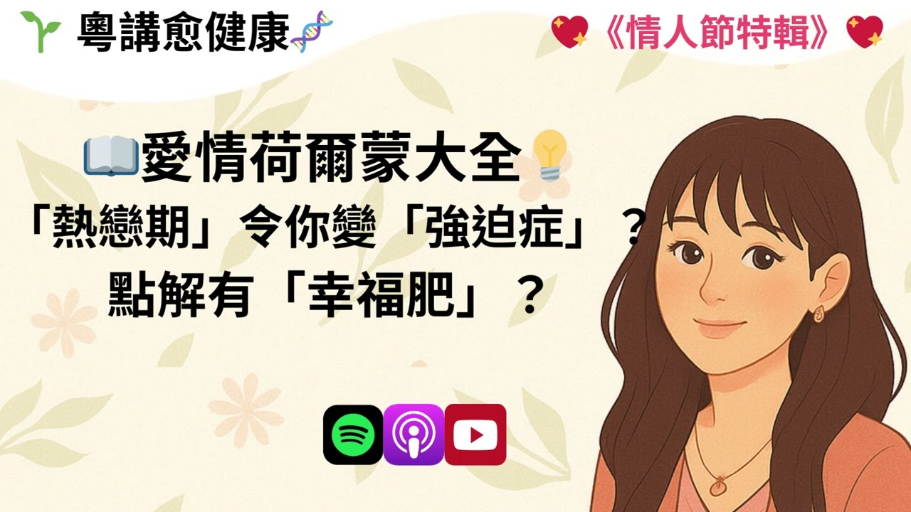 《情人節特輯》愛情荷爾蒙大全：熱戀期令你變強迫症？點解有「幸福肥」？