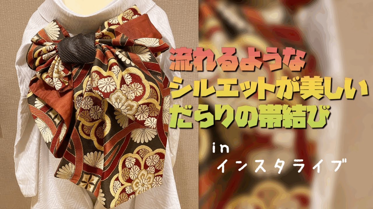 振袖創作帯結び　流れるようなシルエットが美しいだらりの帯結び　インスタライブ