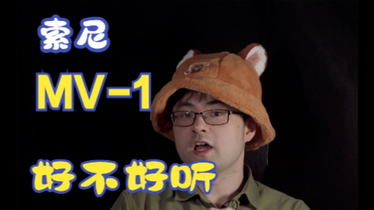 监听耳机用来听歌好听吗？索尼MDR-MV1简单评测