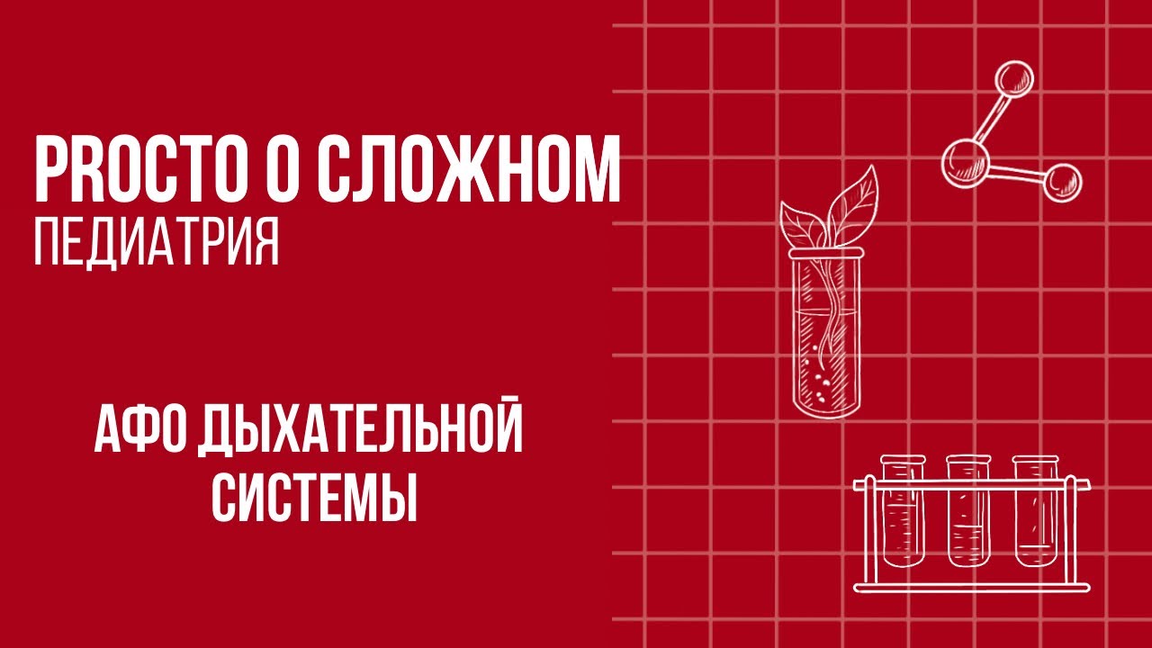 PROСТО О СЛОЖНОМ «Анатомо-физиологические особенности дыхательной системы детей»
