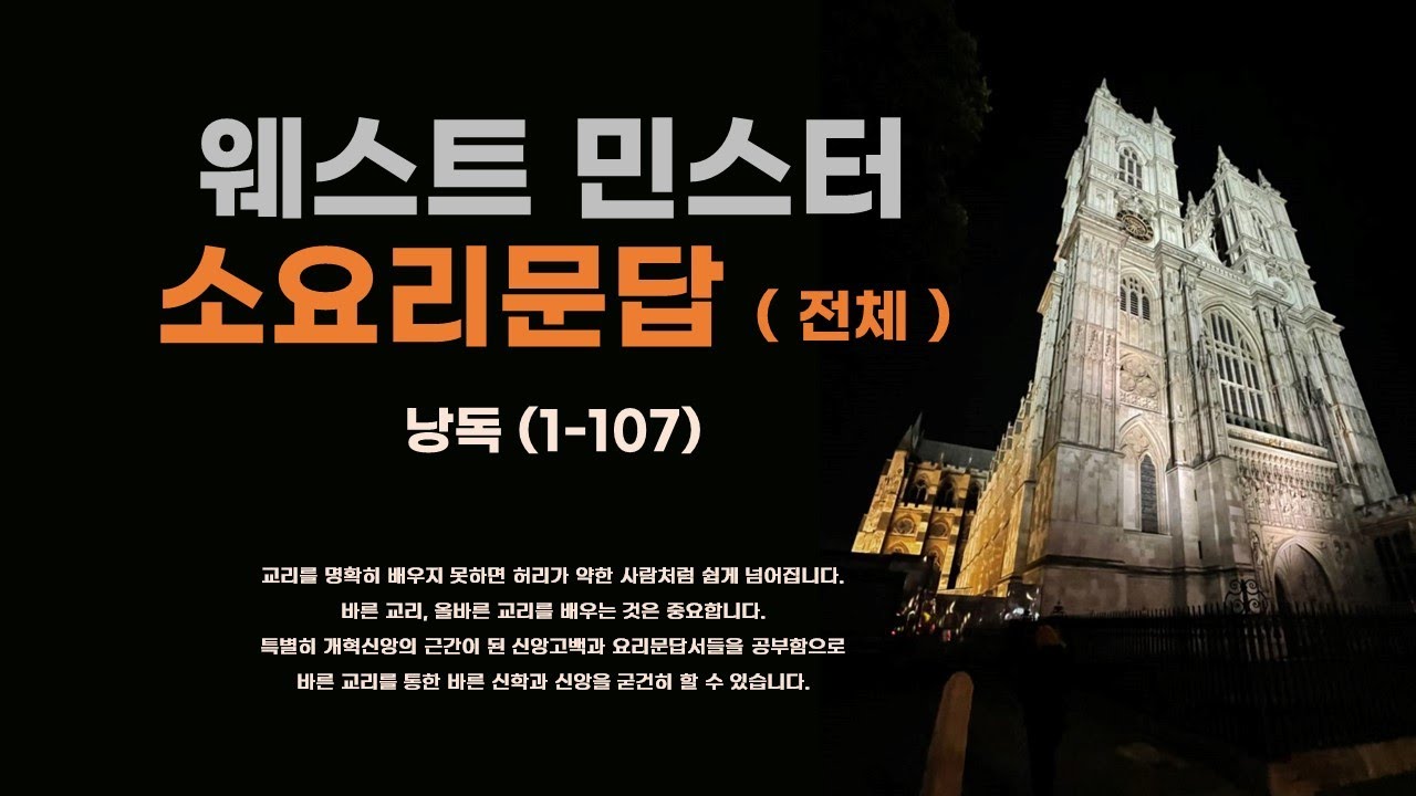 웨스트 민스터 소요리문답 (Westminster Shorter Catechism) : 전체 낭독 ( 1~107 문답 )