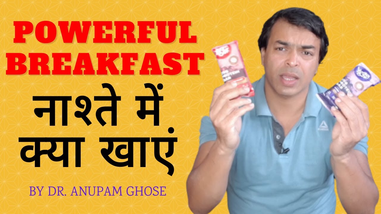 नाश्ते में क्या खाएं | Nashte Mein Kya Khayen | Dr. Anupam Ghose