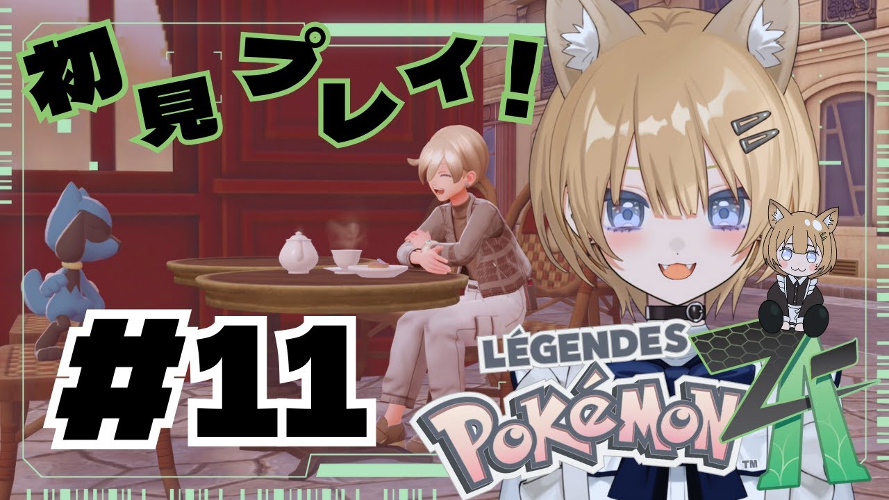 #11【Pokémon LEGENDS Z-A 】今更初見！DLCかと思いきや本編をやるぞ～　#新人vtuber 【初見さん・作業用・寝落ち歓迎】