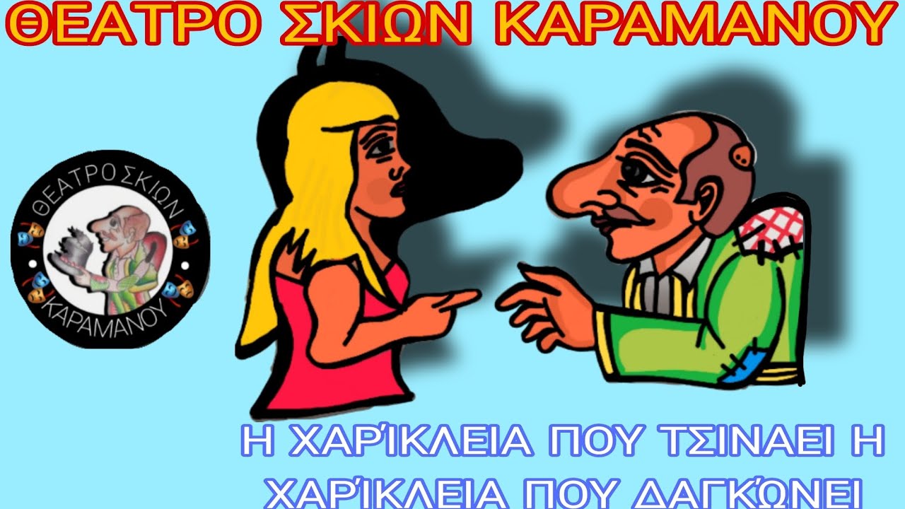 θέατρο σκιών Καραμάνου~Η Χαρίκλεια που τσινάει η Χαρίκλεια που δαγκώνει (2025)