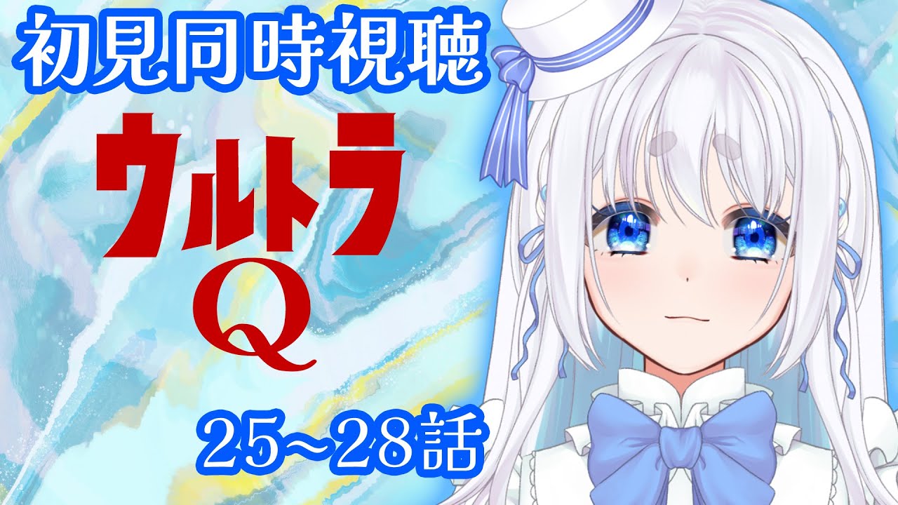 【 同時視聴 】ウルトラQの25～28話を見るぞ！【 Vtuber/忠犬しず 】#特撮オタク
