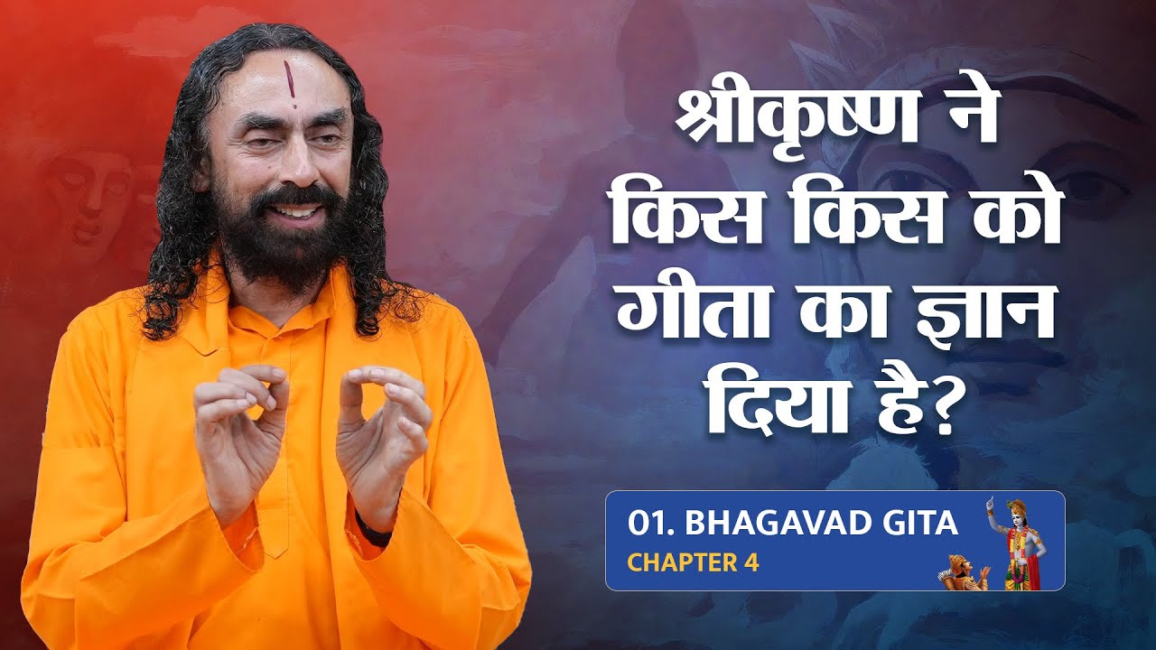 Bhagavad Gita Part 1 (Shlok 4.1) अर्जुन से भी पहले श्रीकृष्ण ने गीता किसे सुनाई? #bhagavadgita