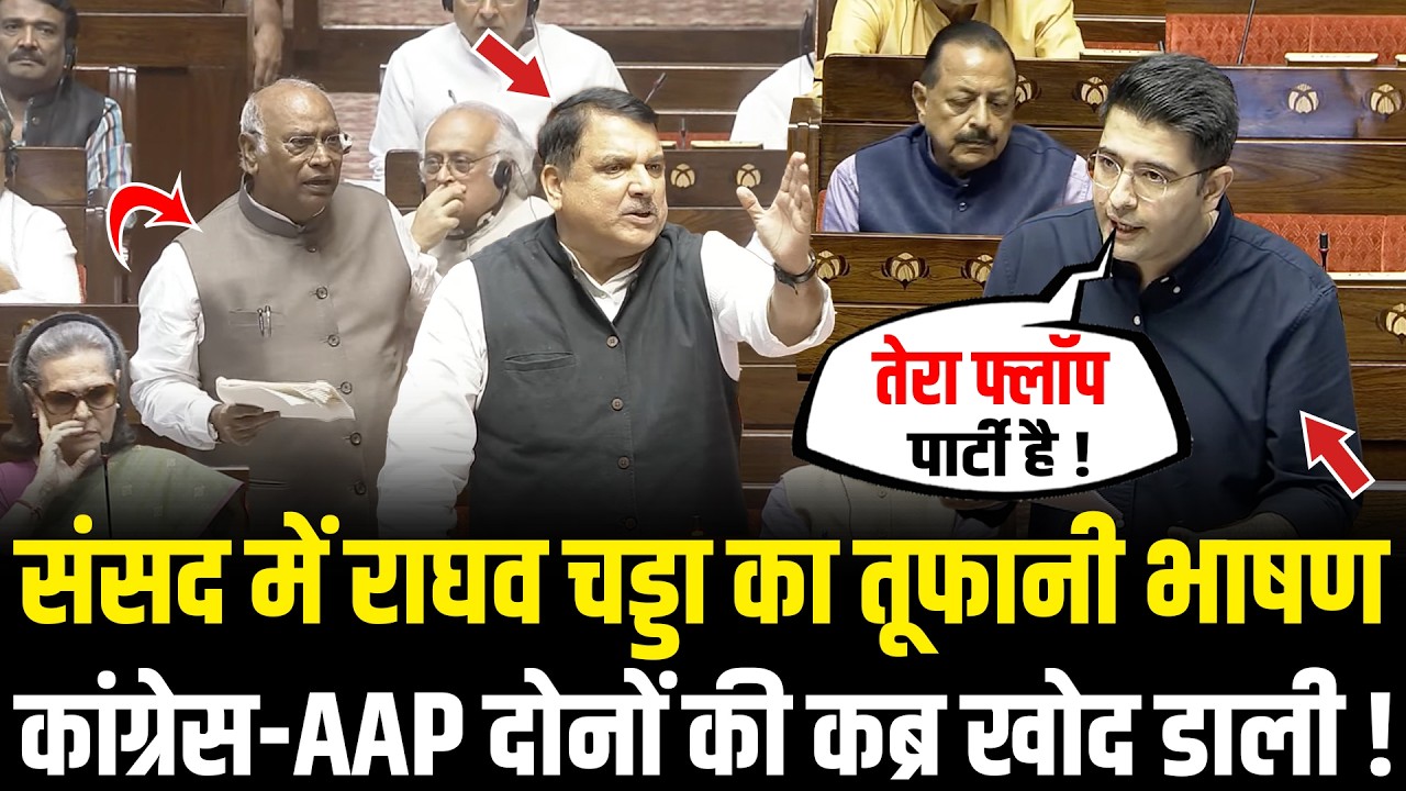 संसद में Raghav Chadha का तूफानी भाषण कांग्रेस-AAP दोनों की कब्र खोद डाली! Raghav Chadha Speech