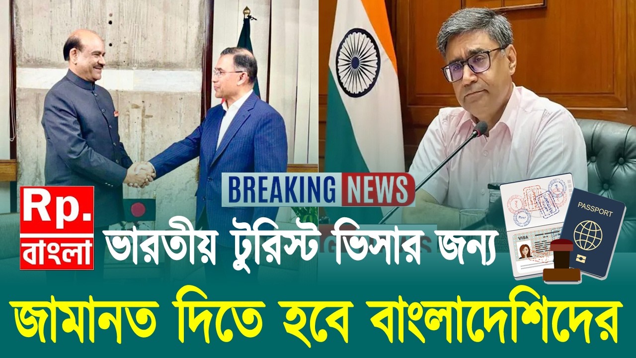 ভারতীয় টুরিস্ট ভিসা পেতে দিতে হবে জামানত | indian tourist visa update today | indian visa news today