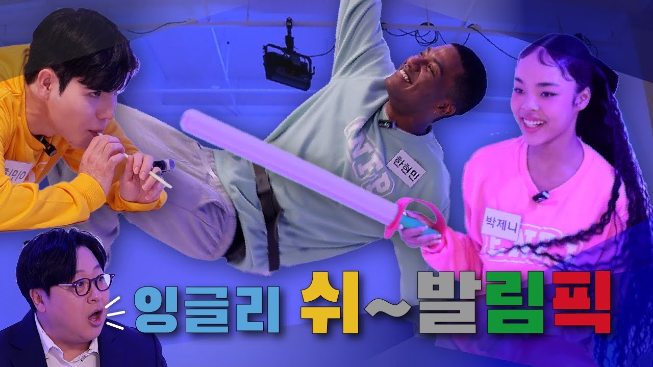 (ENG)반칙과 19금이 섞인 막장의 맛! 쉬발림픽 | 잉글리쉬~bal EP.12 / English-balympic of mess mixed with cheating and 19+