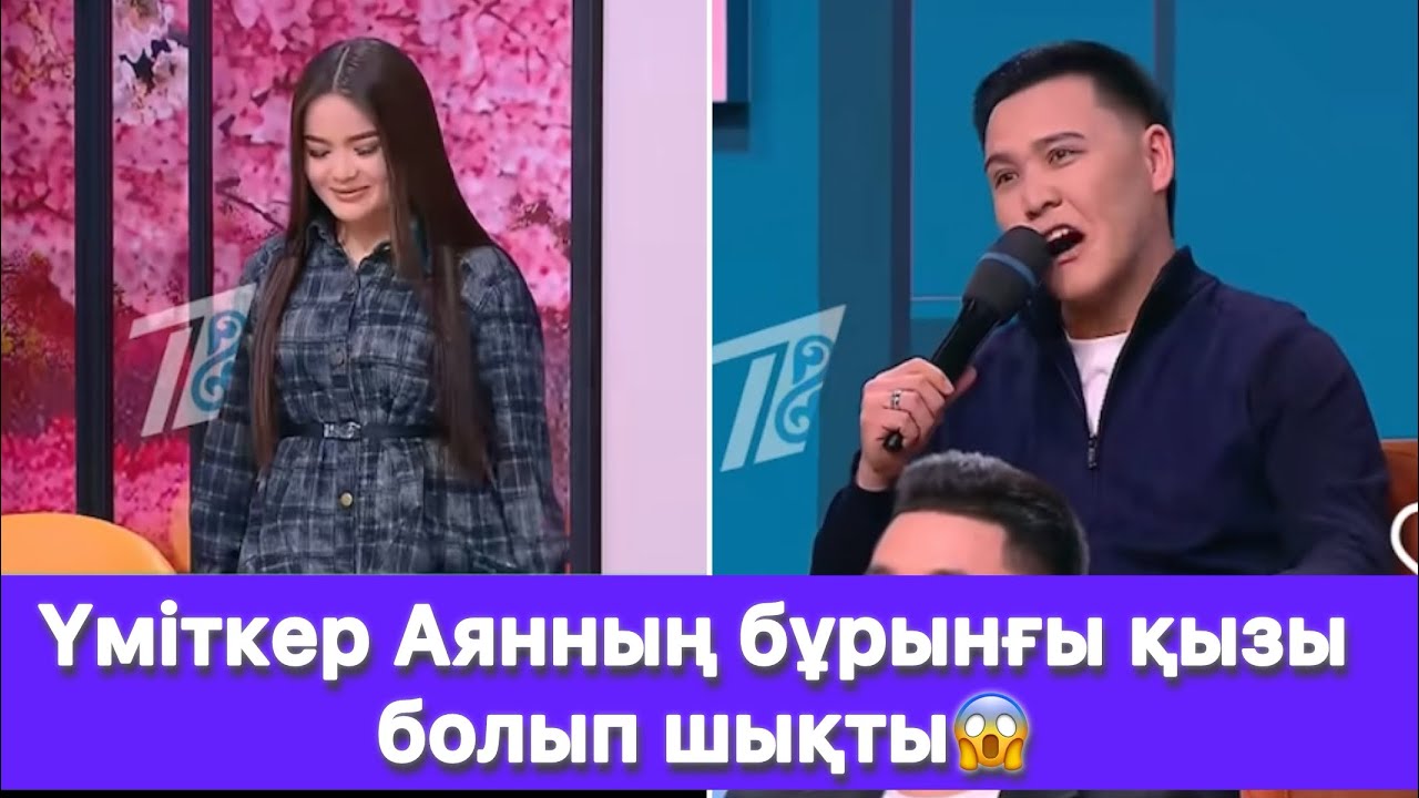 Үміткер Аянның бұрынғы қызы болып шықты😱
