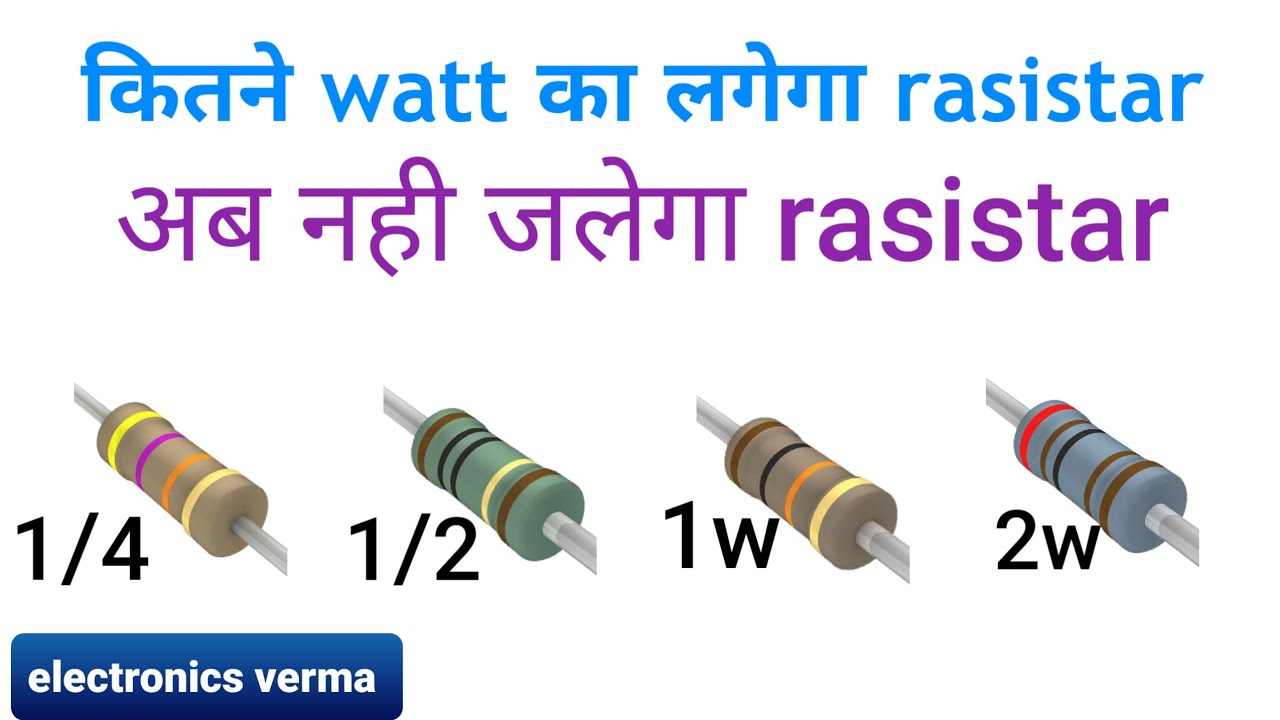 कितने watt का लगेगा rasistor/ watt calculator/1 watt 2 watt 5 watt//V^2/R=P.#electronicsverma