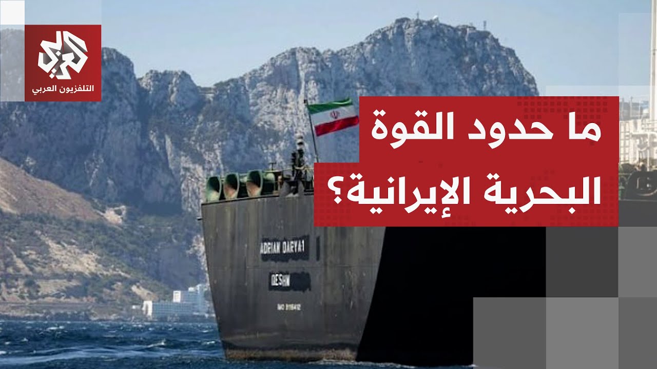 قواعد بحرية وغواصات استراتيجية.. ماذا نعرف عن ترسانة إيران البحرية؟