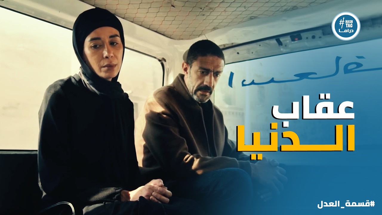 قسمة العدل | كرم ورباب اخدوا عقابهم في الدنيا .. والكل موجوع على فراق خالد