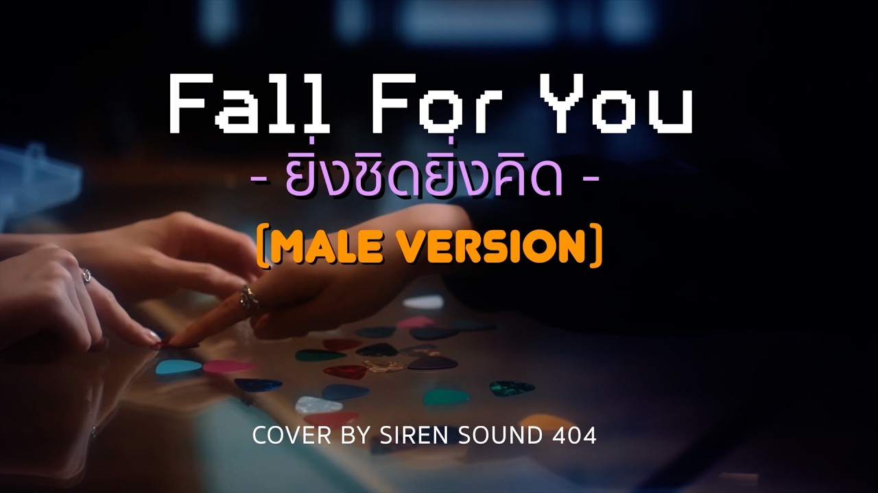 ยิ่งชิดยิ่งคิด (Fall For You) - EMIBONNIE  [Male Version Cover]