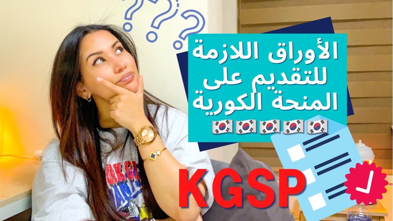 الأوراق اللازمة للتقديم على المنحة الكورية