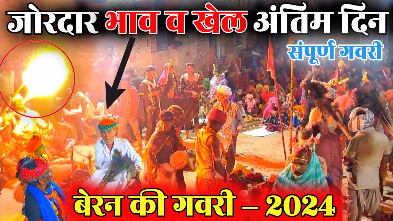 जोरदार गवरी, सबको हिला डाला मुर्गे और हटिए खेल मे ||बेरन की गवरी|| बैरन की गवरी|| beran ki gavri