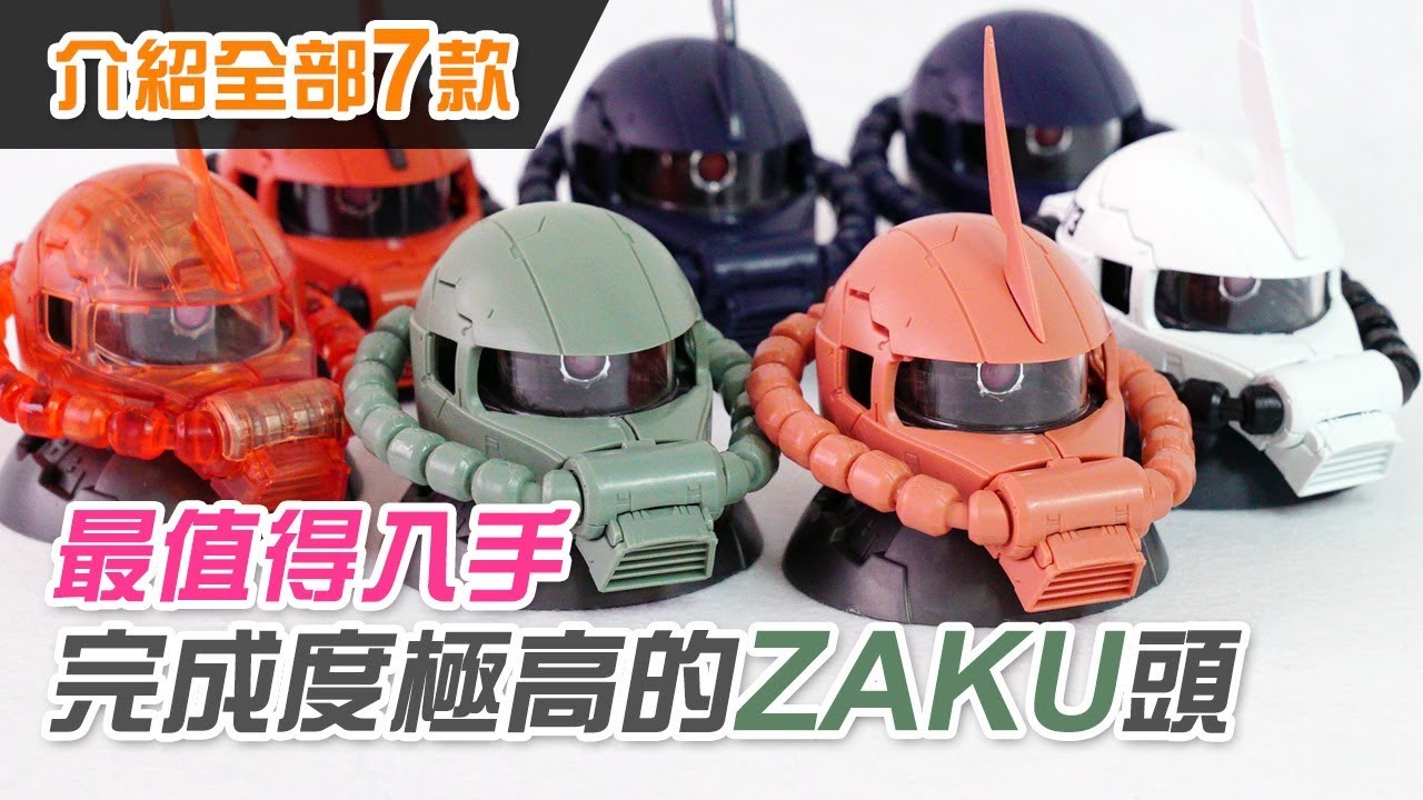 【最值得入手】完成度極高的 ZAKU 頭 Exceed Model (介紹全部7款渣古頭扭蛋)