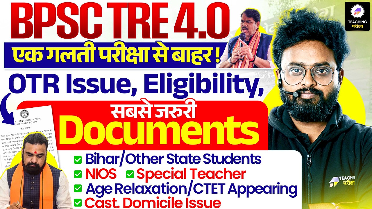 BPSC TRE 4.0 Important Documents | TRE 4.0 OTR Issue, Eligibility | कौन-कौन Apply कर सकता है Form?