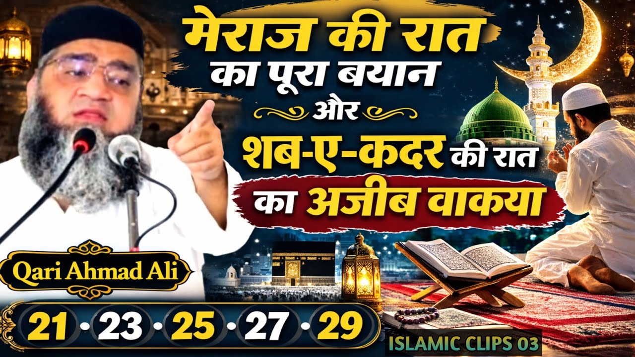 Meraj ki raat ka pura bayan aur Shab e Qadar ki raat ka Ajeeb Waqia! Qari Ahmad Ali 
