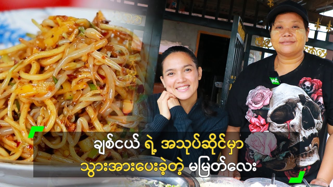 ချစ်ငယ် အသုပ်ဆိုင်မှာ သွားအားပေးခဲ့တဲ့ မမြတ်လေး