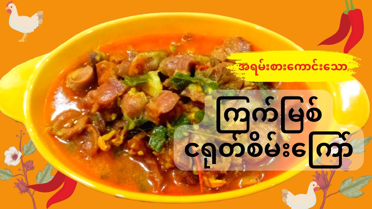 ကြက်မြစ်ငရုတ်သီးစိမ်းအစပ်ကြော်