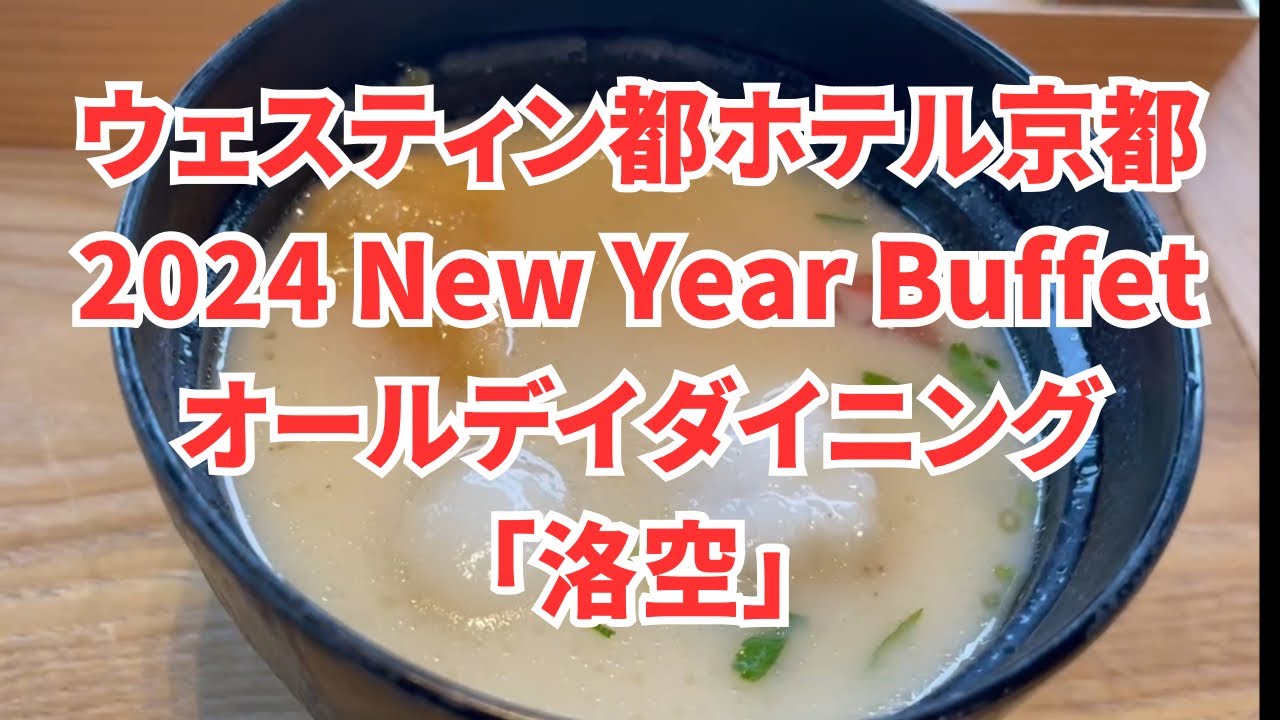 ウェスティン都ホテル京都 2024New Year Buffet オールデイダイニング「洛空」