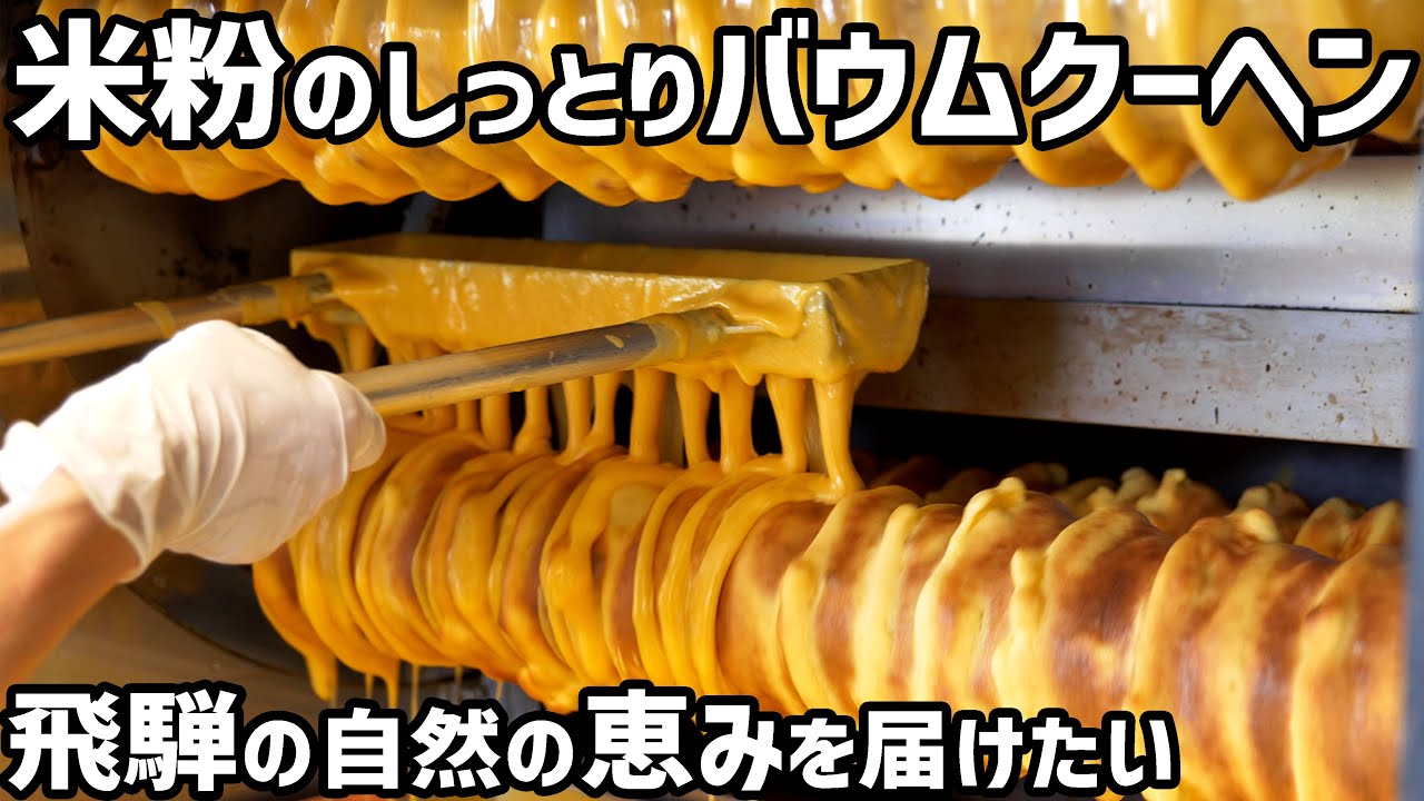 【飛騨グルメ】贈り物で大人気！飛騨こしひかりの米粉で作るバウムクーヘン🌾飛騨の食材の恵みがいっぱいのバウムクーヘン専門店『ファボール飛騨』