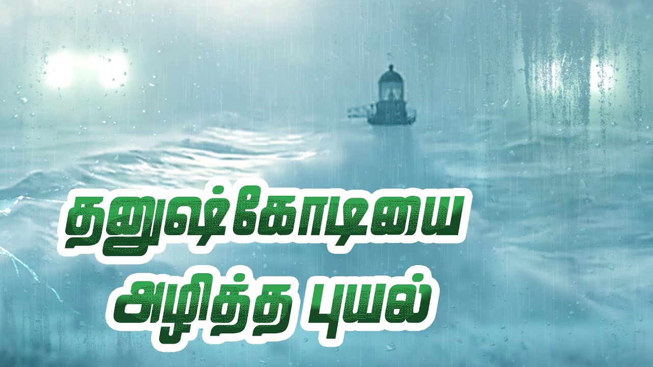 The story of the destruction of Dhanushkodi & Mannar | தனுஷ்கோடி அழிந்ததற்கான காரணம் தெரியுமா?