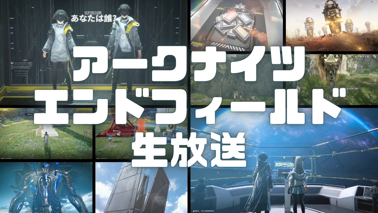 アークナイツ エンドフィールド生放送！Ver.1.1きたので進める #アークナイツエンドフィールド #アークナイツ #エンドフィールド #ps5