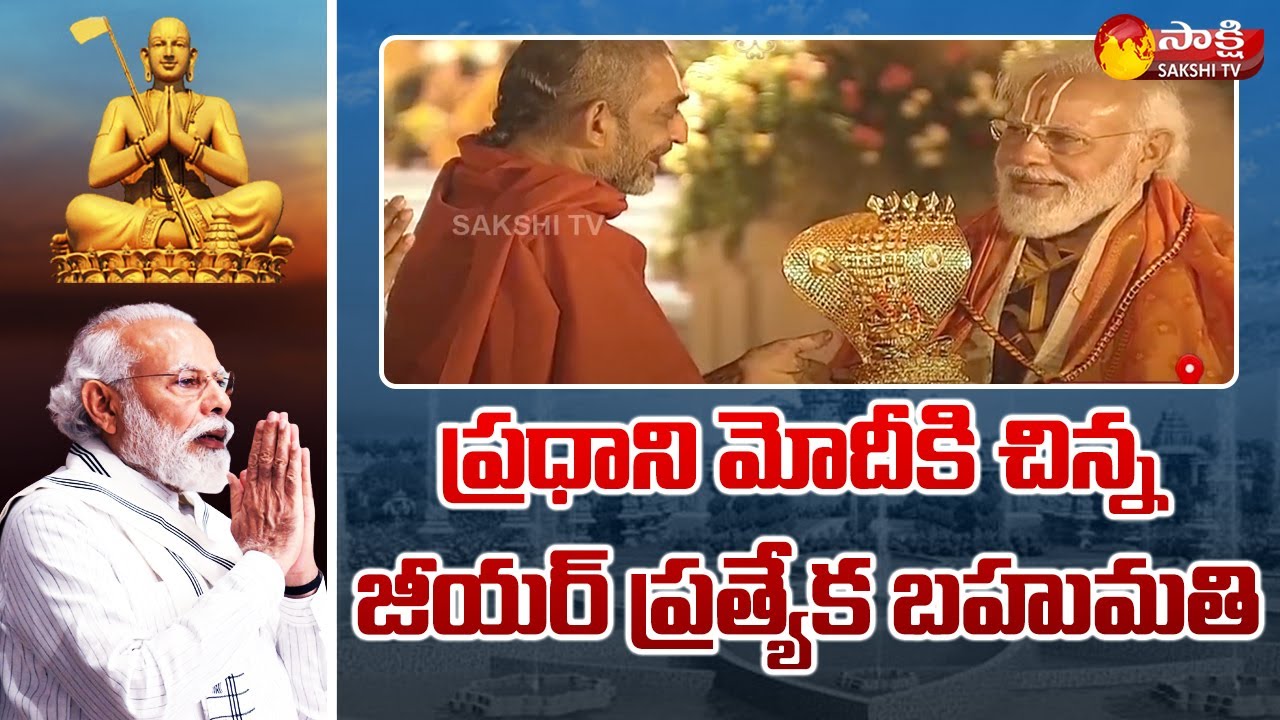 ప్రధాని మోదీకి చిన్న జీయర్ స్వామి ప్రత్యేక బహుమతి | Chinna Jeeyar Swamy|PM Modi | Statue Of Equality