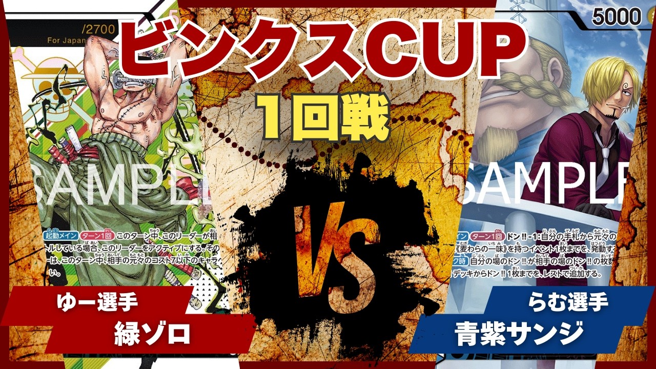【ワンピースカード】【対戦動画】トレカビンクスCUP 緑ゾロ(ゆー選手)vs緑紫サンジ(らむ選手)